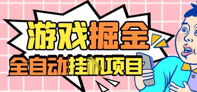 外服热门游戏搬砖，全自动升级打金无脑操作，月入过1W+，长期稳定副业好项目【揭秘】|网创挖金社