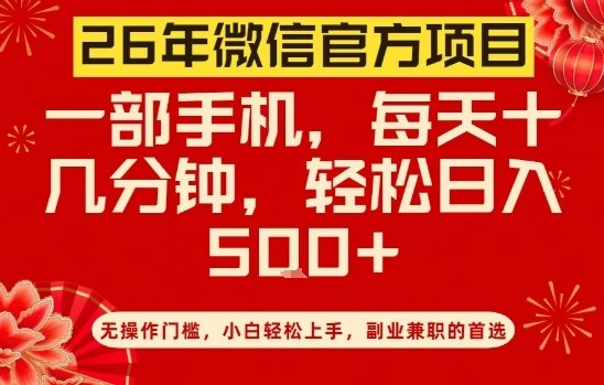 26年微信官方项目，无操作门槛，只需一部手机，轻松日入5张【揭秘】|网创挖金社