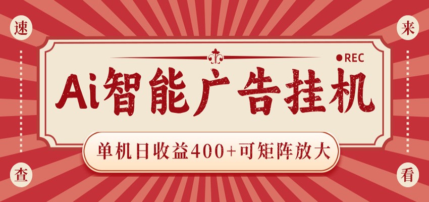 AI智能广告挂机 单机日收益400+ 可矩阵放大 设备越多收益越大 背靠大平台 绿色稳定|网创挖金社