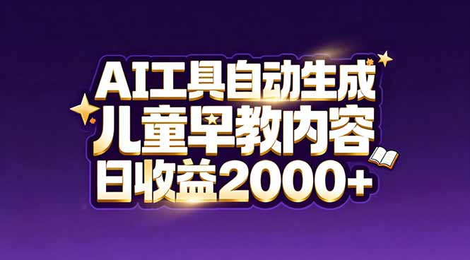 最新蓝海市场：AI工具自动生成儿童早教内容，新手也能做到日收益2000+|网创挖金社