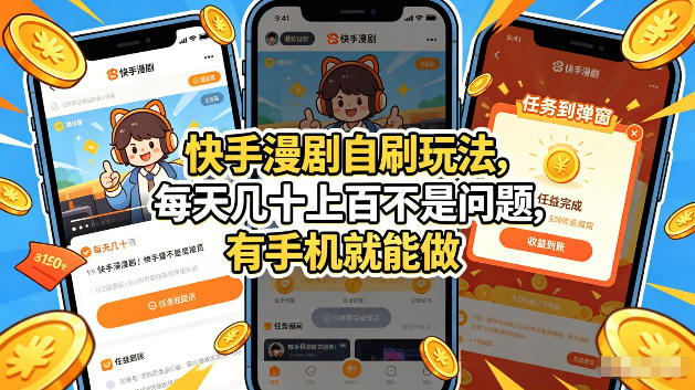 快手漫剧自刷玩法，每天几十上百不是问题，有手机就能做，可以矩阵放大收益【揭秘】|网创挖金社