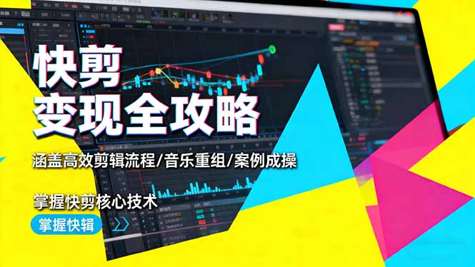 快剪变现全攻略：涵盖高效剪辑流程/音乐重组/案例实操，掌握快剪核心技术|网创挖金社