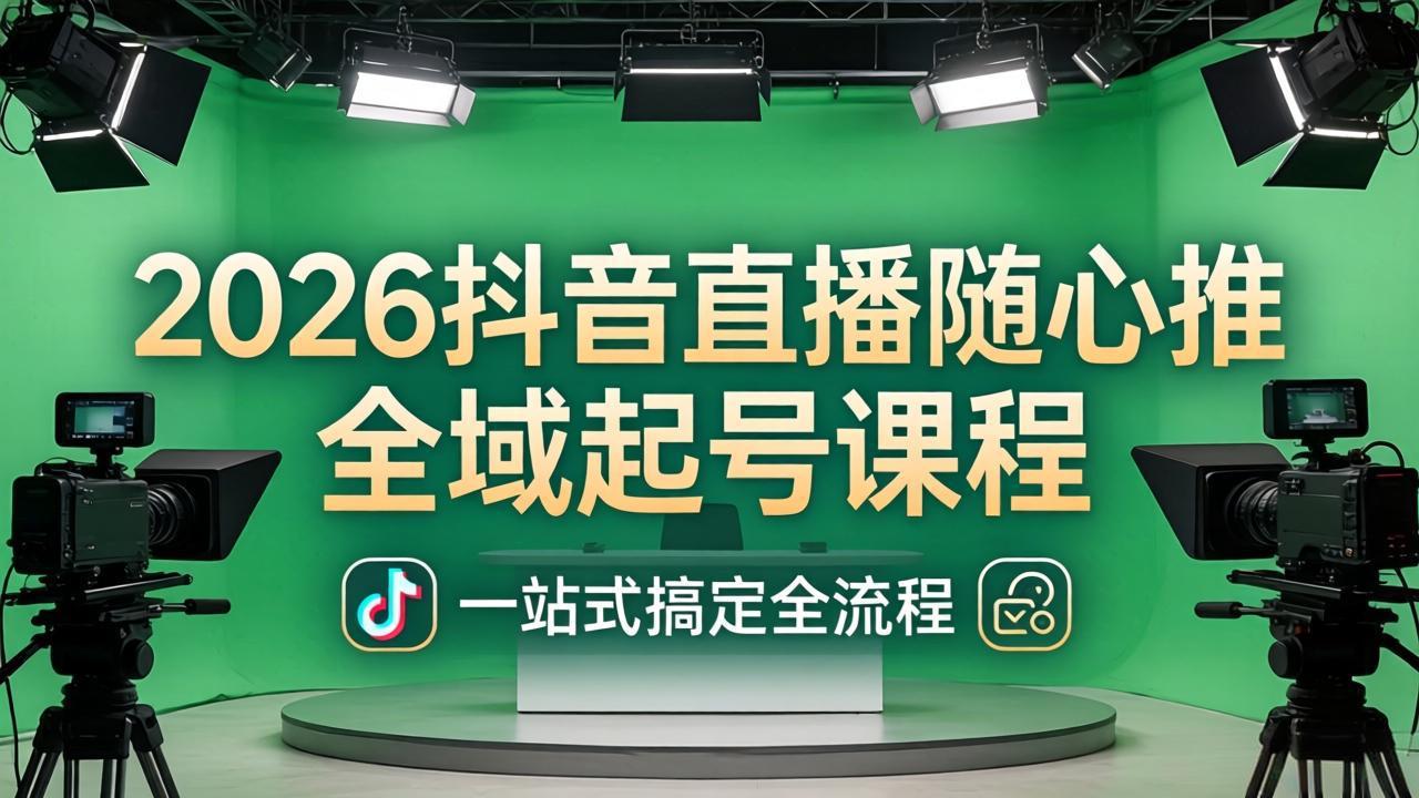 2026抖音直播随心推全域起号课程：一站式搞定直播起号、稳号、放量全流程(更新4月|网创挖金社