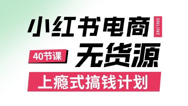 小红书无货源电商课程，上瘾式搞钱计划，不论月薪3k还是3W都应该学的賺钱技巧|网创挖金社