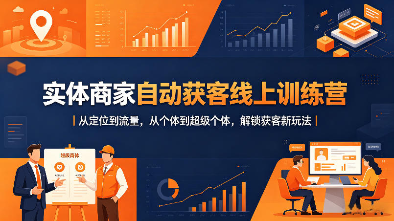 实体商家自动获客线上训练营｜从定位到流量，从个体到超级个体，解锁获客新玩法|网创挖金社