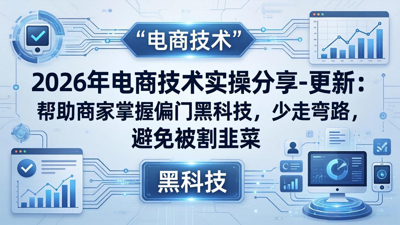 2026年电商技术实操分享-更新:帮助商家掌握偏门黑科技,少走弯路,避免被割韭菜|网创挖金社