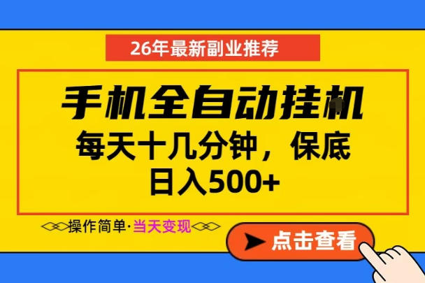 副业首选，一部手机日入500+，当天做当天变现，长期稳定，每天十几分钟就够了【揭秘】|网创挖金社