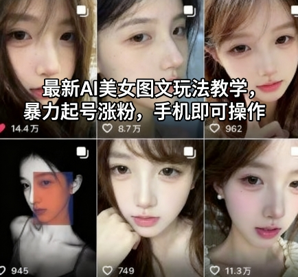 最新AI美女图文玩法教学，暴力起号涨粉，手机即可操作|网创挖金社