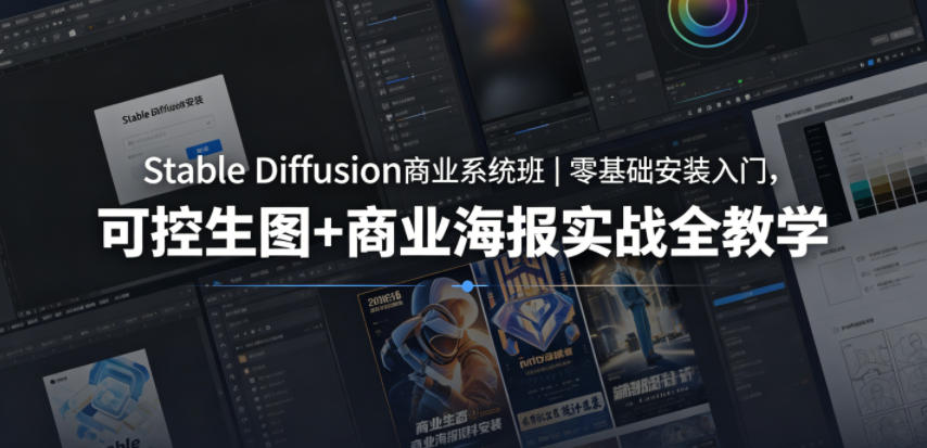 Stable Diffusion商业系统班|零基础安装入门,可控生图+商业海报实战全教学|网创挖金社