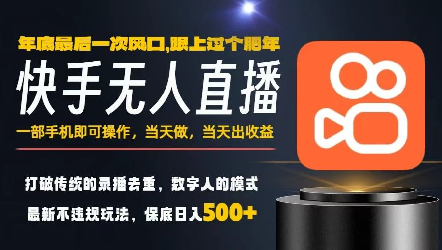 一部手机，当天出收益，轻松日入5张+，小白轻松上手，年前最后一个风口项目【揭秘】|网创挖金社