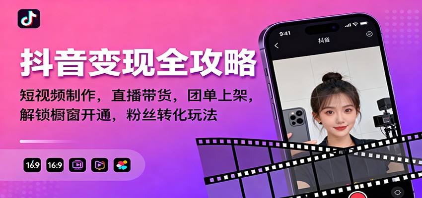 抖音变现全攻略：短视频制作，直播带货，团单上架，解锁橱窗开通，粉丝转化玩法|网创挖金社