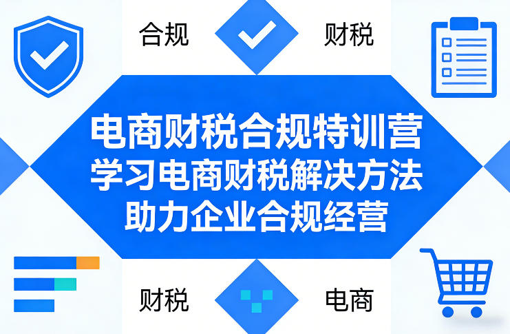 电商财税合规特训营，学习电商财税解决方法，助力企业合规经营|网创挖金社
