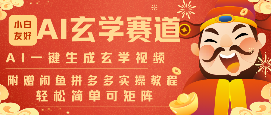 AI一键生成命理风水玄学视频，一刀不剪无需剪辑，30S-条!一天上百条，可批量可矩阵|网创挖金社
