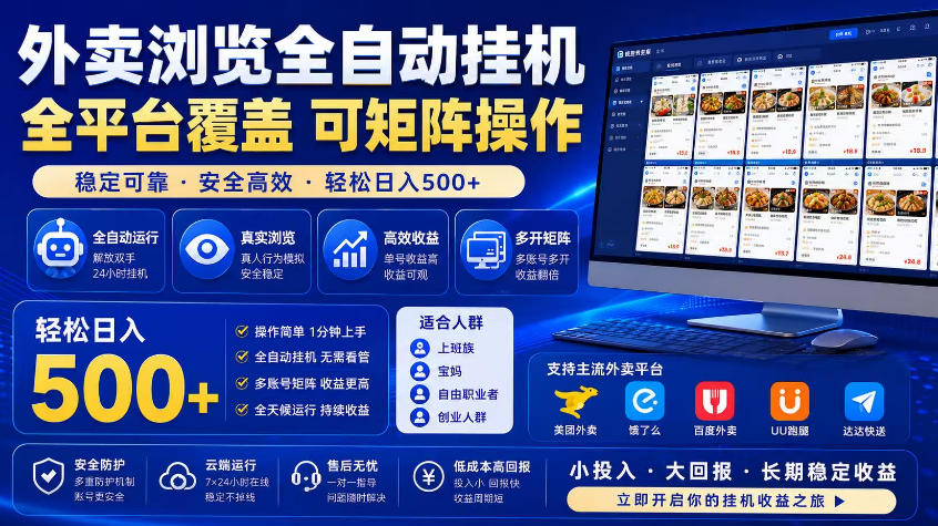 外卖浏览全自动掘金项目,市场蓝海,可矩阵操作,多开多賺,轻松日入500+【揭秘】|网创挖金社