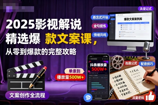 2025影视解说精选爆款文案课，从零到爆款的完整攻略|网创挖金社