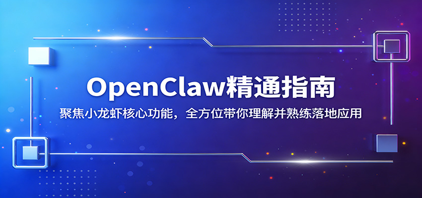 OpenClaw精通指南：聚焦小龙虾核心功能，全方位带你理解并熟练落地应用|网创挖金社