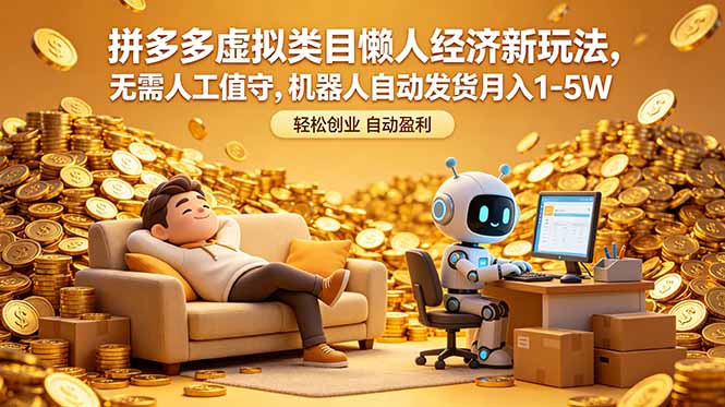 拼多多虚拟类目懒人经济新玩法，无需人工值守，机器人自动发货月入 1-5W|网创挖金社