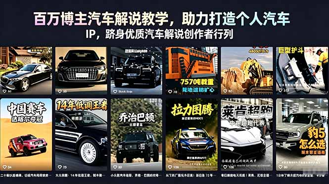 百万博主汽车解说教学，助力打造个人汽车 IP，跻身优质汽车解说创作者行列|网创挖金社
