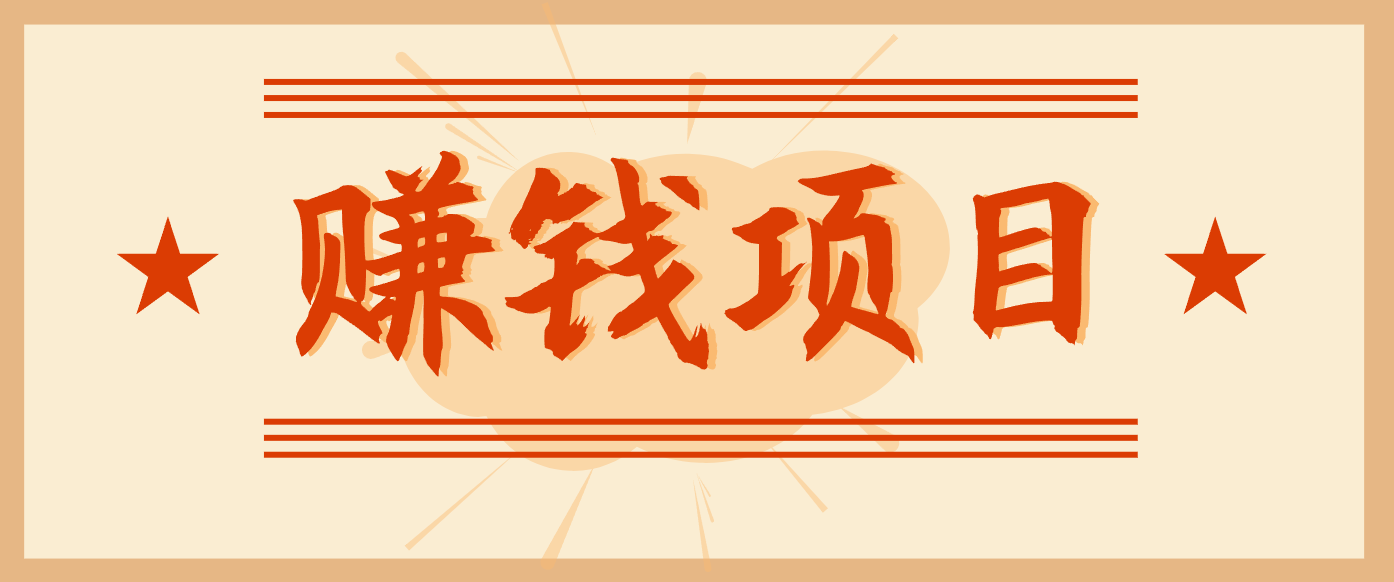 拍照片就有收益,零门槛的信息差项目,一单19.9,轻松实现月收益3000+|网创挖金社
