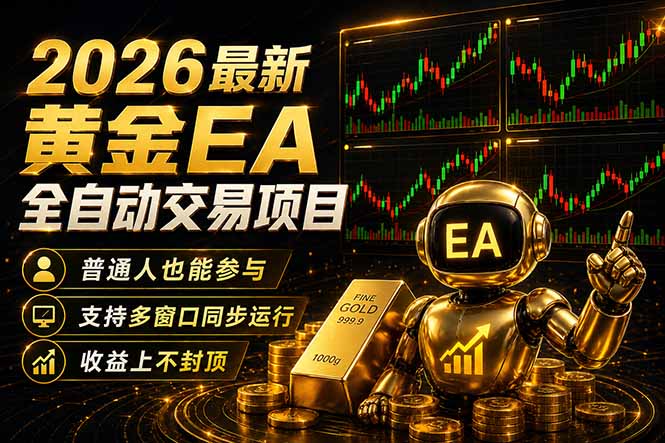 最新黄金EA量化赛道，全程自动执行，多窗口操作直接放大结果|网创挖金社