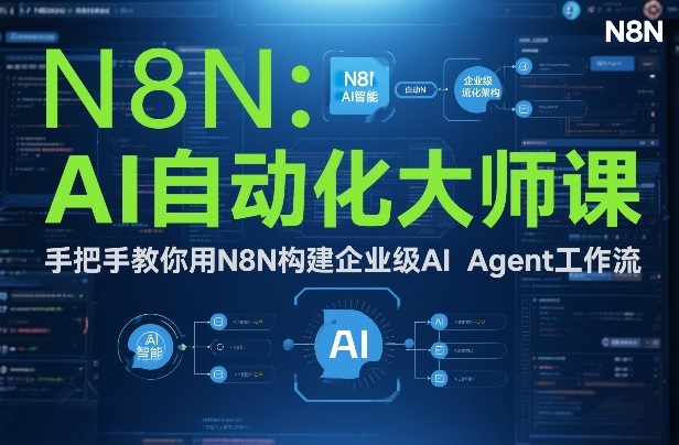AI自动化大师课：手把手教你用N8N构建企业级AI Agent工作流|网创挖金社