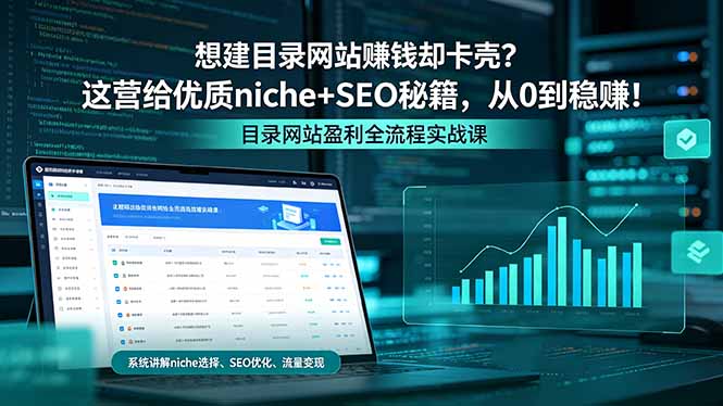 想建目录网站赚钱却卡壳?这营给优质 niche+SEO 秘籍,从 0 到稳赚!|网创挖金社