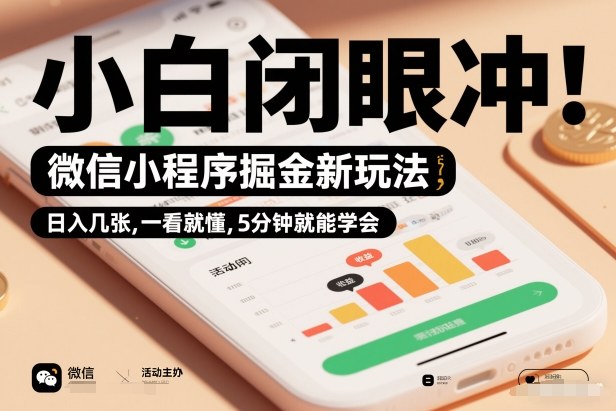 微信小程序掘金新玩法，日入几张，一看就懂，5分钟就能学会，小白闭眼冲【揭秘】|网创挖金社