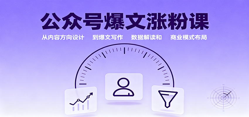 公众号爆文涨粉课：从内容方向设计到爆文写作，数据解读和商业模式布局|网创挖金社