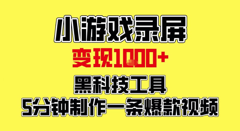 小游戏录屏项目,日变现1k,黑科技工具5分钟制作一条爆款视频,新人小白皆可上手【揭秘】|网创挖金社