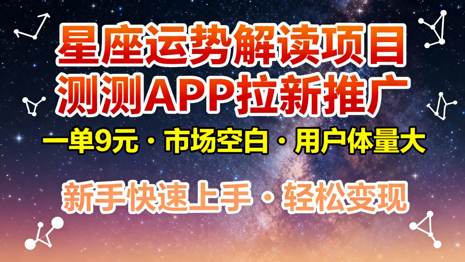 星座运势解读项目，测测APP拉新推广，9元/单，市场空白，用户体量大，新手也能快速…|网创挖金社