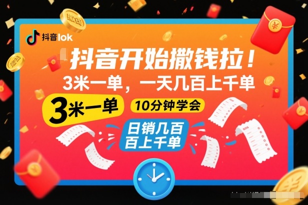 抖音开始撒钱拉，3米一单，一天几百上千单，项目简单，10分钟学会【揭秘】|网创挖金社