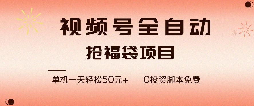 视频号全自动抢福袋，一天单机轻松50+，零成本脚本代替人工去跑【揭秘】|网创挖金社