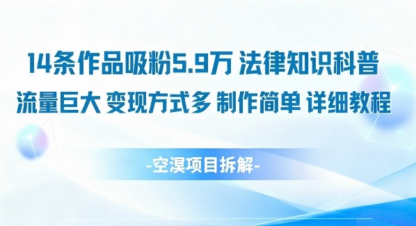 14条作品吸粉5.9W，法律知识科普，流量巨大，变现方式多，制作简单，详细教程|网创挖金社