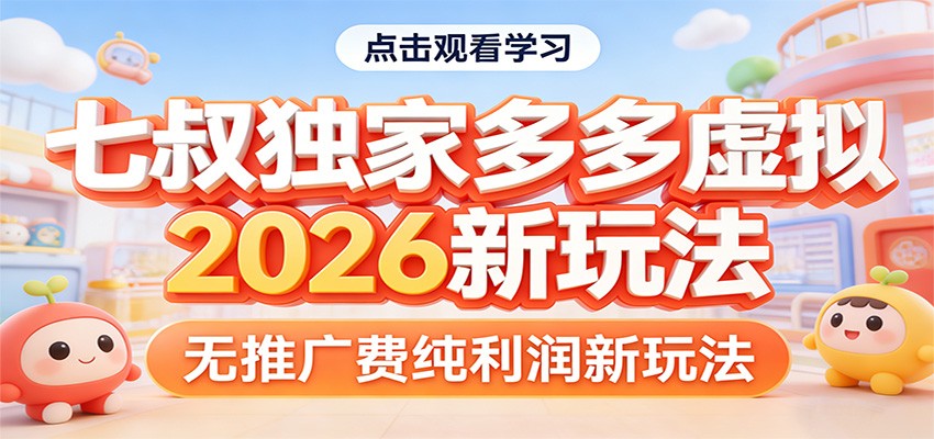 七叔独家多多虚拟，2026新玩法，无推广费，纯利润|网创挖金社