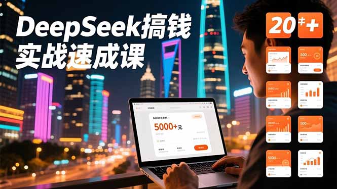 DeepSeek搞钱实战速成课,20+内容模板、剪辑发布、带货闭环,首月收益超过5000元|网创挖金社