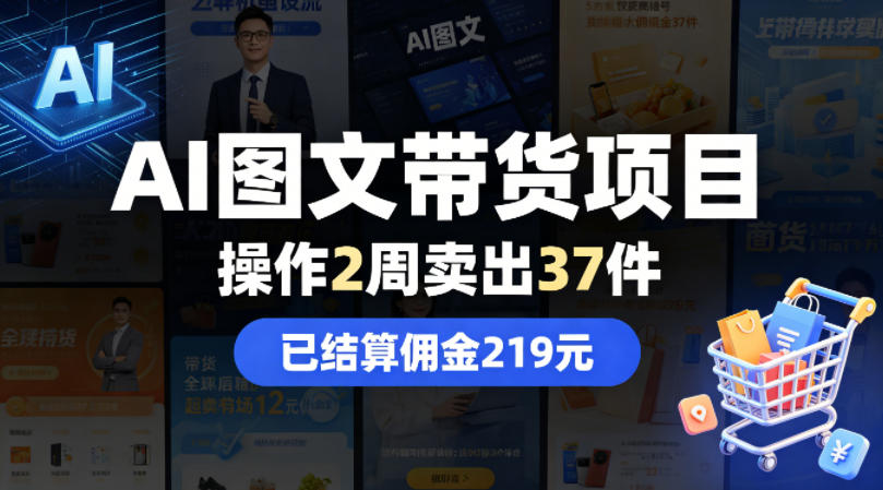 AI图文带货项目，操作2周卖出37件，已结算佣金219|网创挖金社