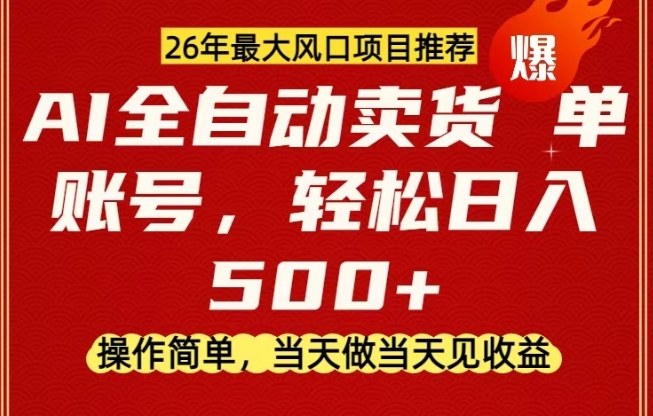 0成本AI卖货,当天做当天变现,单账号轻松日入5张+,26年最大风口项目【揭秘】|网创挖金社