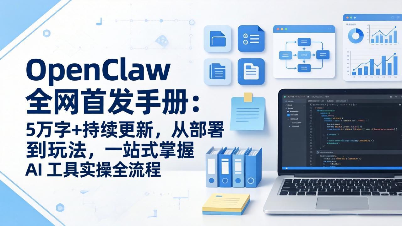 OpenClaw 全网首发手册：5万字+持续更新，从部署到玩法，一站式掌握 AI 工具实操全流程|网创挖金社