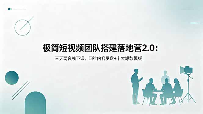 极简短视频团队搭建落地营2.0：三天两夜线下课，四维内容罗盘+十大爆款模版|网创挖金社