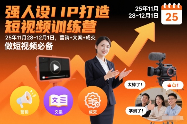 强人设IP打造短视频训练营25年11月28-12月1日，营销+文案+成交，做短视频必备|网创挖金社