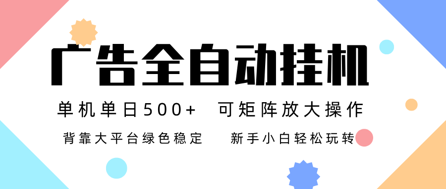 广告联盟全自动挂机 稳定运行两年之久，单机单日收益500+新手小白轻松玩转|网创挖金社