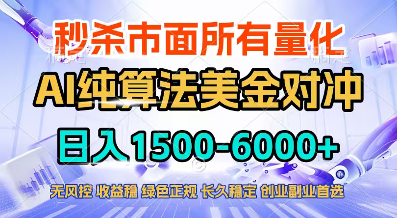 2026全网首发黑马项目，AI美金算法对冲，日入2000-6000+，稳定长效0风险，彻底告别996四工资…|网创挖金社