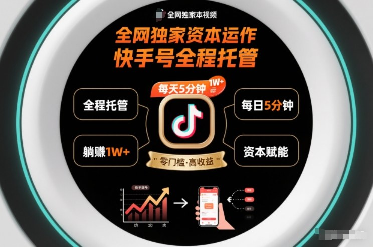 全网独家资本运作，全程托管快手号，每天5分钟最高躺賺1W+【揭秘】|网创挖金社