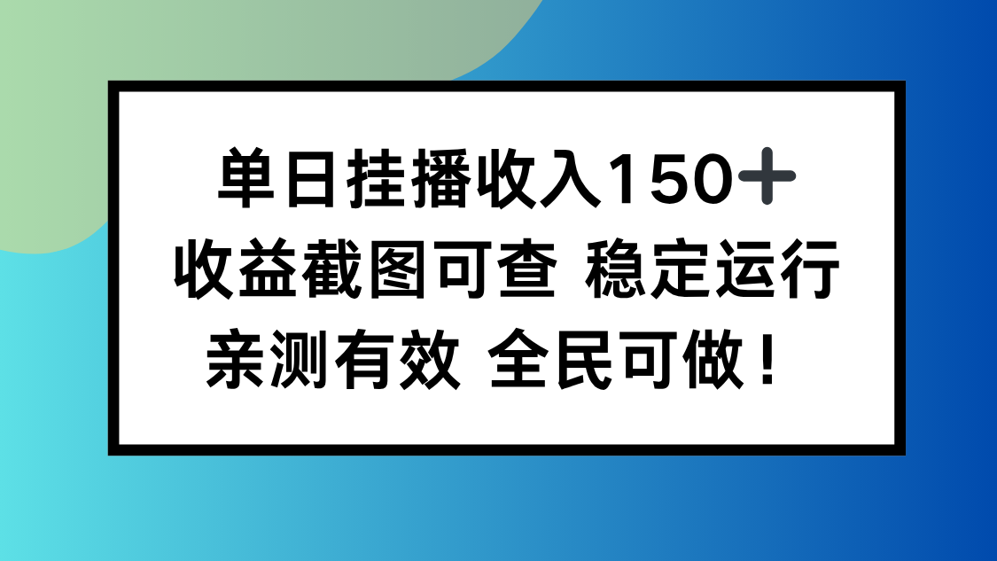 单日挂播收入150+，收益截图可查 稳定运行，全民可做!|网创挖金社