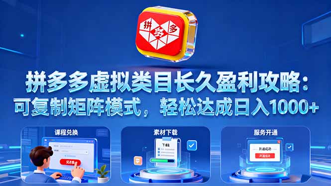 拼多多虚拟类目长久盈利攻略：可复制矩阵模式，轻松达成日入 1000+|网创挖金社
