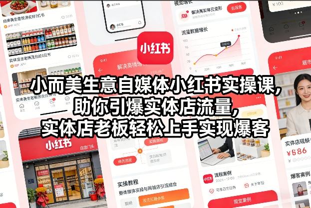 小而美生意自媒体小红书实操课,助你引爆实体店流量,实体店老板轻松上手实现爆客|网创挖金社