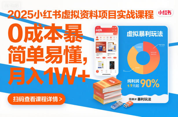 2025小红书虚拟资料项目实战课程，0成本暴利玩法，简单易懂，月入1W+|网创挖金社