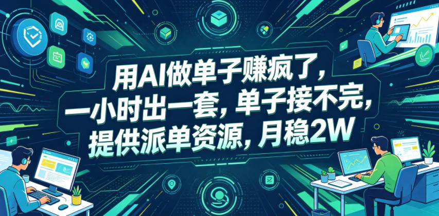 用AI做单子賺疯了，一小时出一套，单子接不完，提供派单资源，月稳2W【揭秘】|网创挖金社