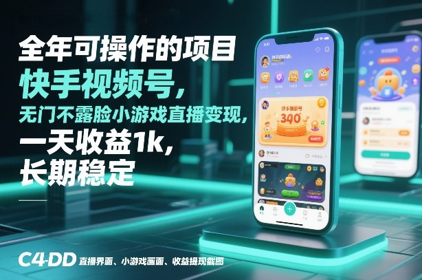 全年可操作的项目，快手视频号无门槛不露脸小游戏直播变现，一天收益1k，长期稳定【揭秘】|网创挖金社