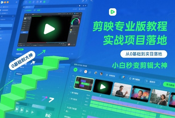 剪映专业版教程，从0基础到实战项目落地，小白秒变剪辑大神|网创挖金社